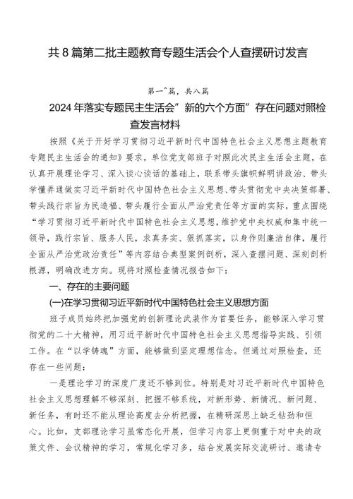 共8篇第二批专题教育专题生活会个人查摆研讨发言.docx