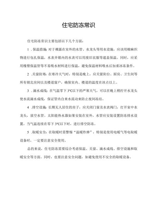 住宅防冻常识.docx
