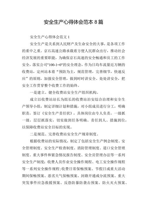 安全生产心得体会范本8篇.docx