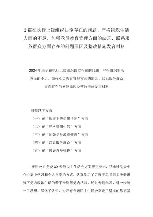 3篇在执行上级组织决定存在的问题、严格组织生活方面的不足、加强党员教育管理方面的缺乏、联系服务群众方面存在的问题原因及整改措施发言材料.docx