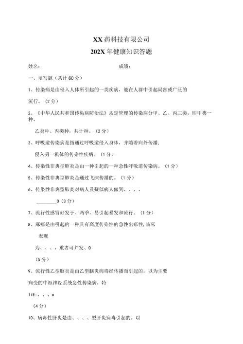 XX药科技有限公司202X年健康知识答题（2023年）.docx