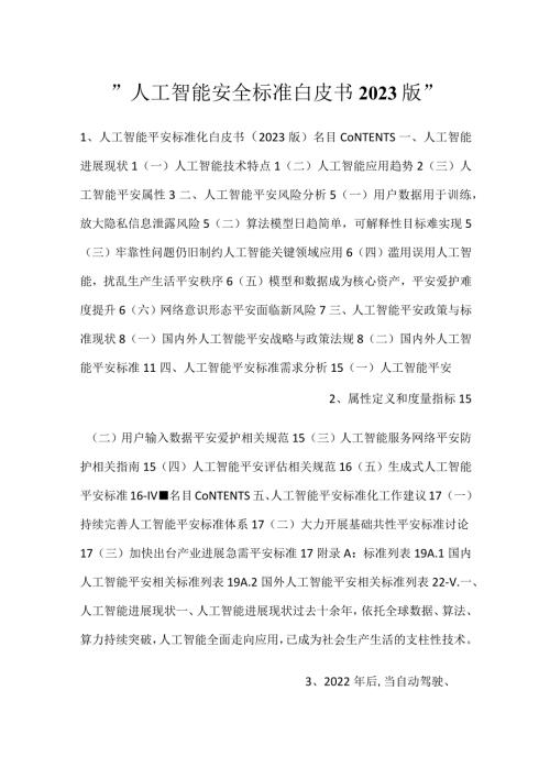 人工智能安全标准白皮书2023版.docx