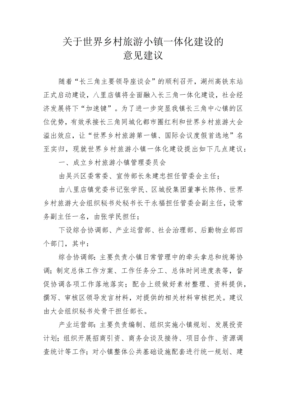 关于世界乡村旅游小镇“一体化”建设的几点意见建议.docx_第1页