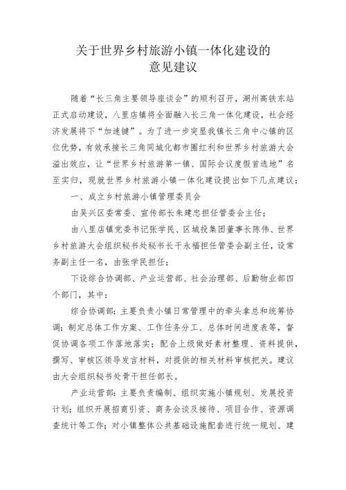 关于世界乡村旅游小镇“一体化”建设的几点意见建议.docx