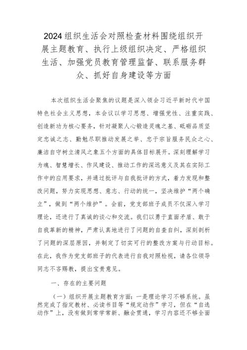 2024组织生活会对照检查材料（围绕组织开展主题教育、执行上级组织决定、严格组织生活、加强党员教育管理监督、联系服务群众、抓好自身建设等方面）.docx