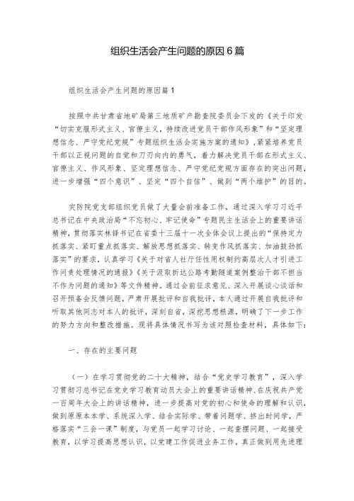 组织生活会产生问题的原因6篇.docx
