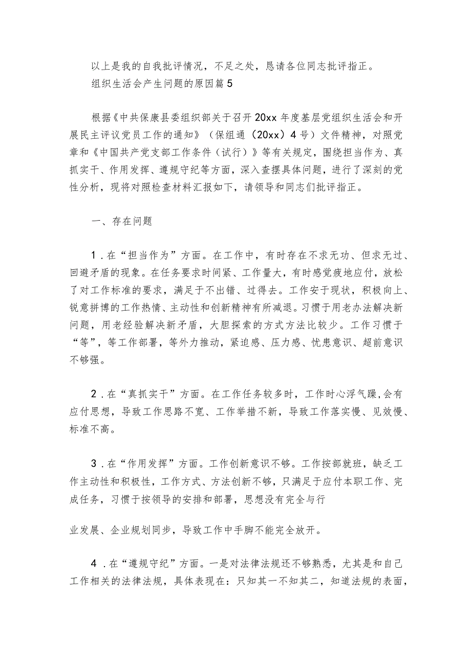 组织生活会产生问题的原因6篇.docx_第3页