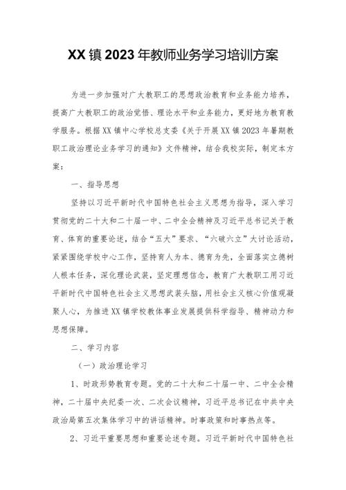 XX镇2023年教师业务学习培训方案.docx