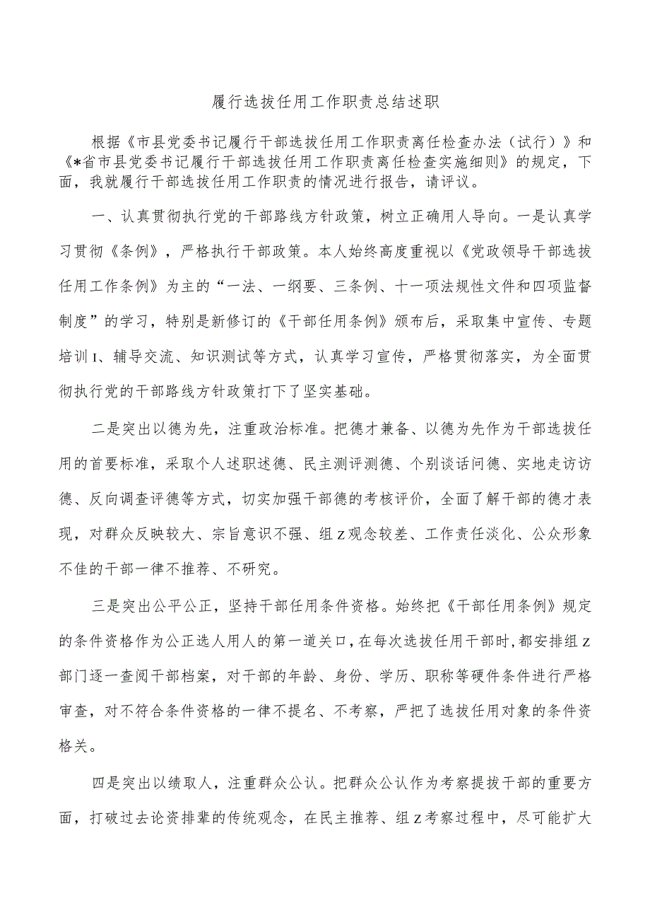 履行选拔任用工作职责总结述职.docx_第1页
