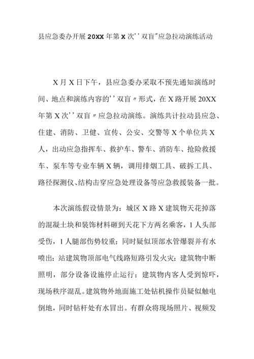 县应急委办开展20XX年第X次“双盲”应急拉动演练活动.docx