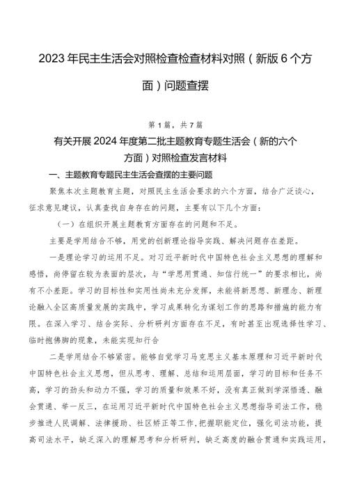 2023年民主生活会对照检查检查材料对照(新版6个方面)问题查摆.docx