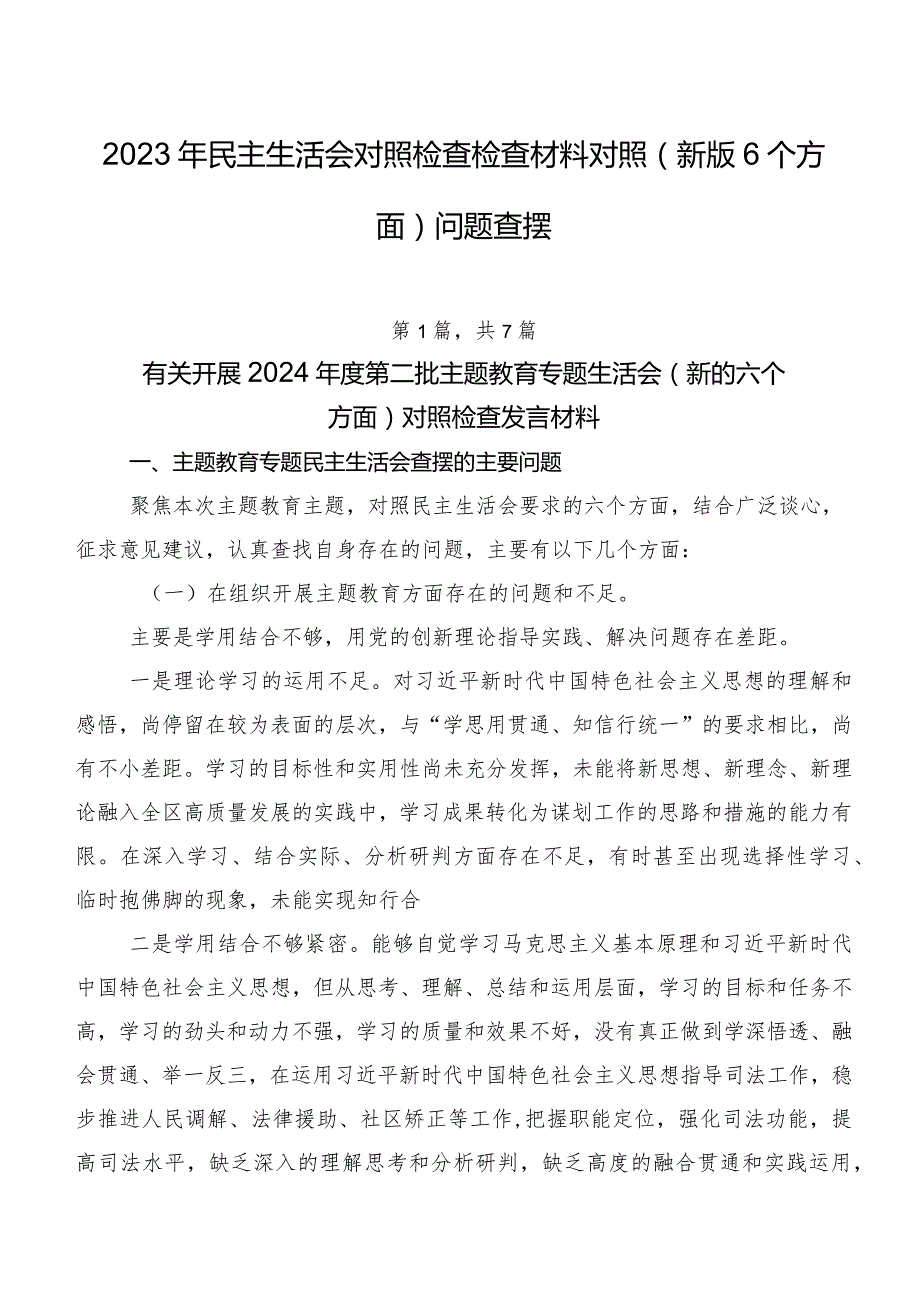 2023年民主生活会对照检查检查材料对照(新版6个方面)问题查摆.docx_第1页