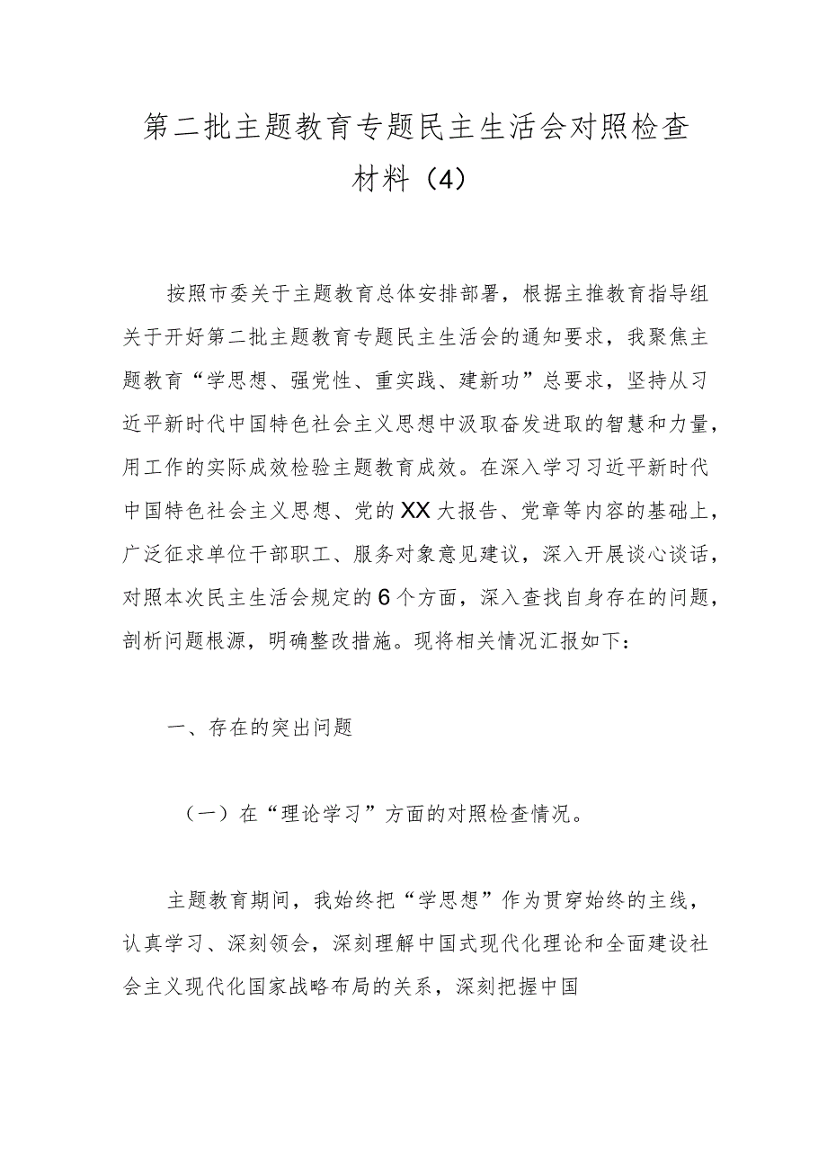 第二批主题教育专题民主生活会对照检查材料（4）.docx_第1页