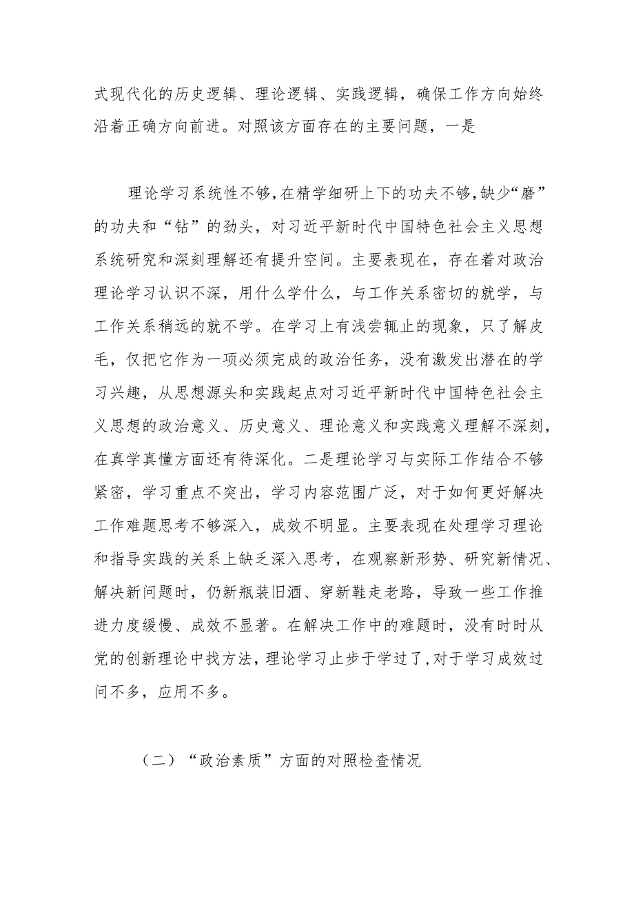第二批主题教育专题民主生活会对照检查材料（4）.docx_第2页