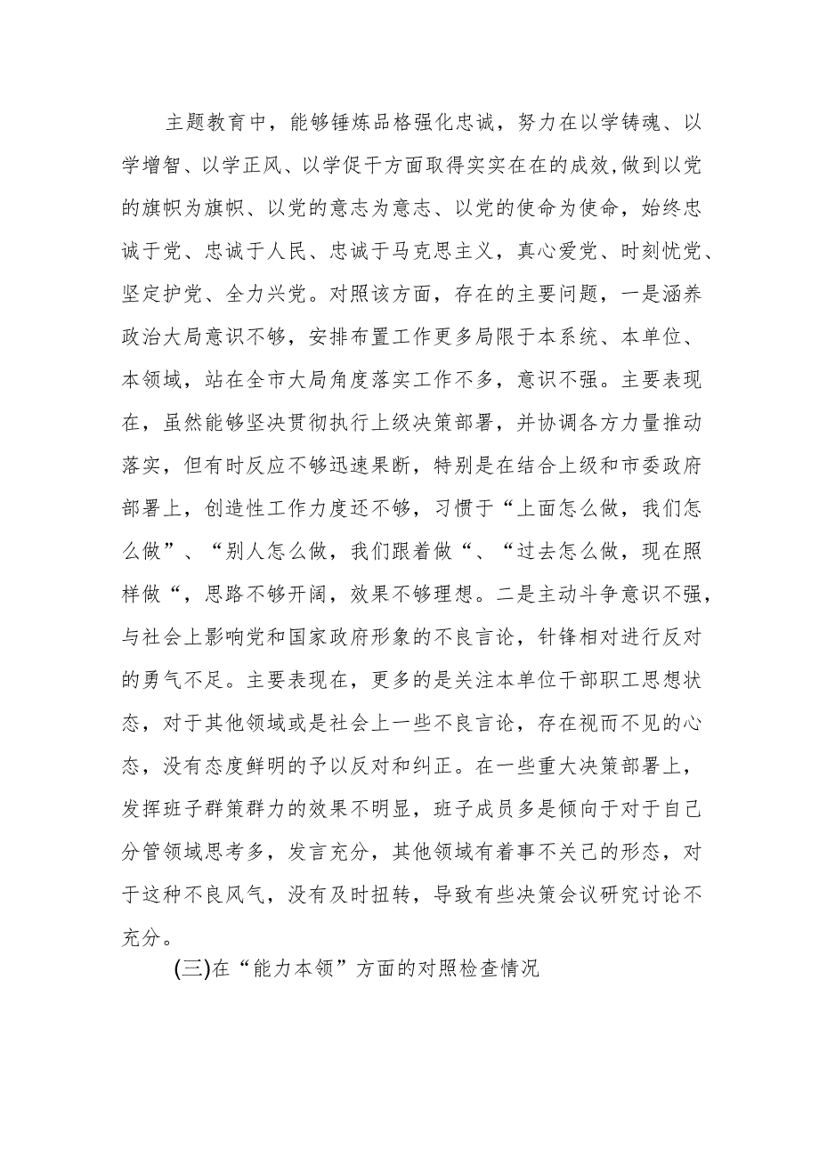 第二批主题教育专题民主生活会对照检查材料（4）.docx_第3页