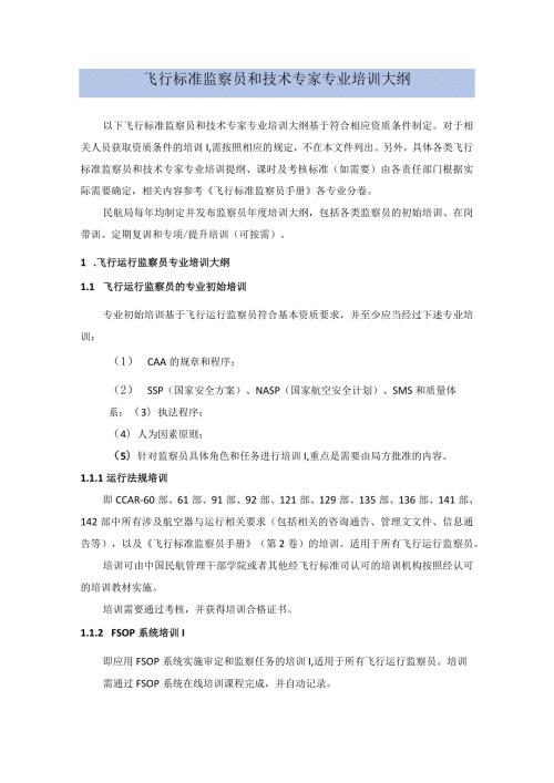 飞行标准监察员和技术专家专业培训大纲.docx