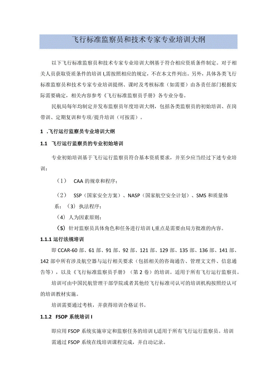 飞行标准监察员和技术专家专业培训大纲.docx_第1页