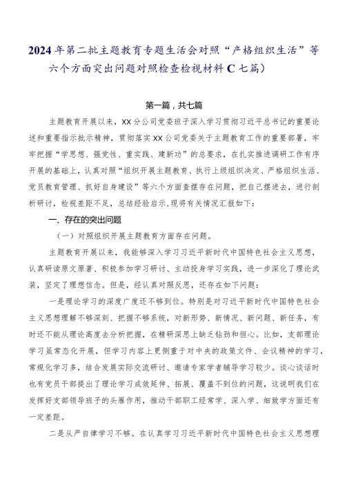 2024年第二批专题教育专题生活会对照“严格组织生活”等六个方面突出问题对照检查检视材料（七篇）.docx