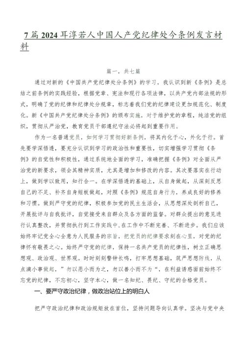 7篇2024新编中国共产党纪律处分条例发言材料.docx