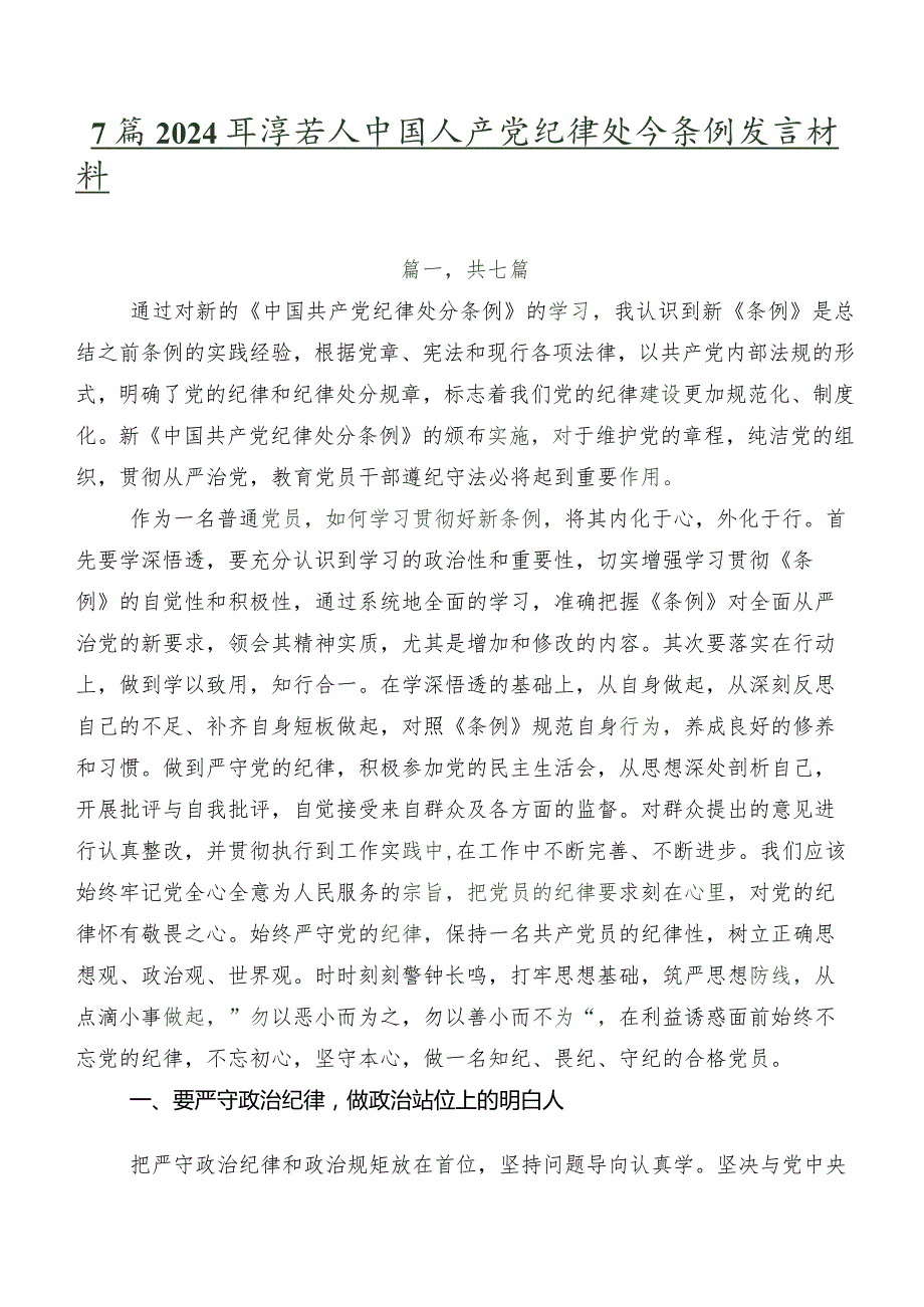 7篇2024新编中国共产党纪律处分条例发言材料.docx_第1页