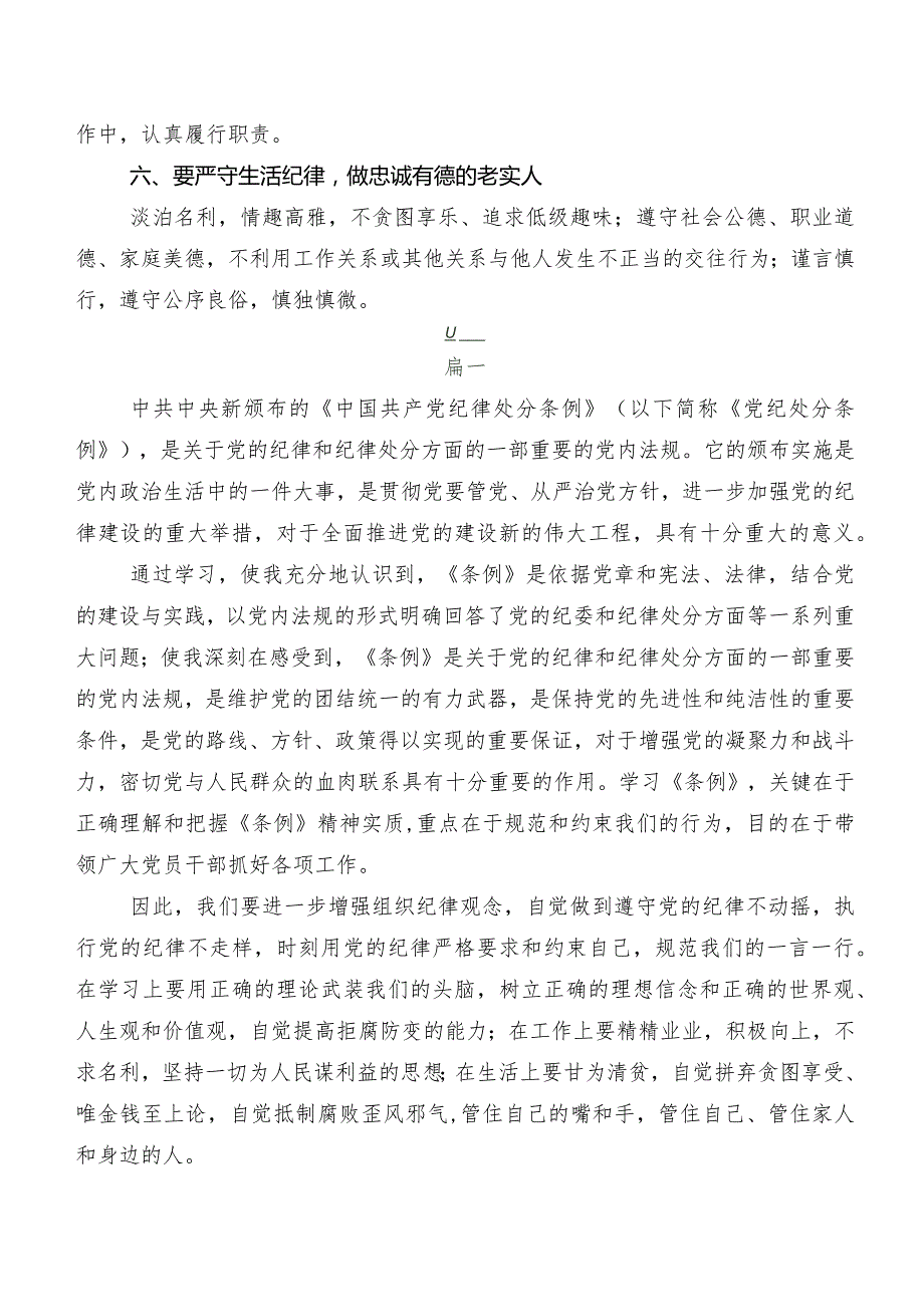 7篇2024新编中国共产党纪律处分条例发言材料.docx_第3页