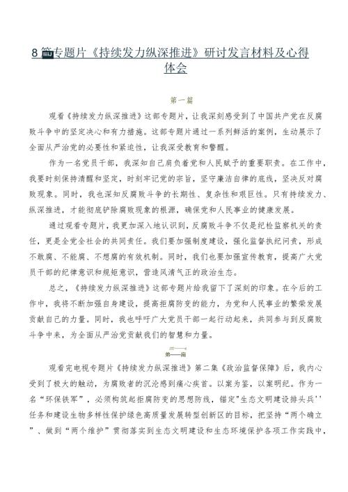 8篇专题片《持续发力纵深推进》研讨发言材料及心得体会.docx