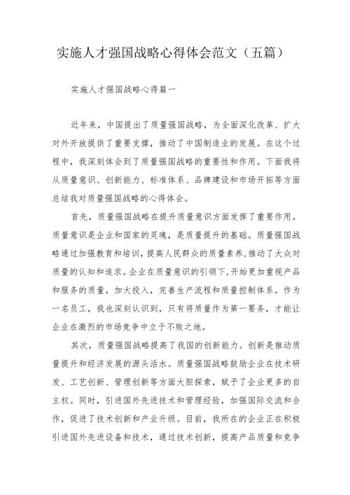 实施人才强国战略心得体会范文（五篇）.docx