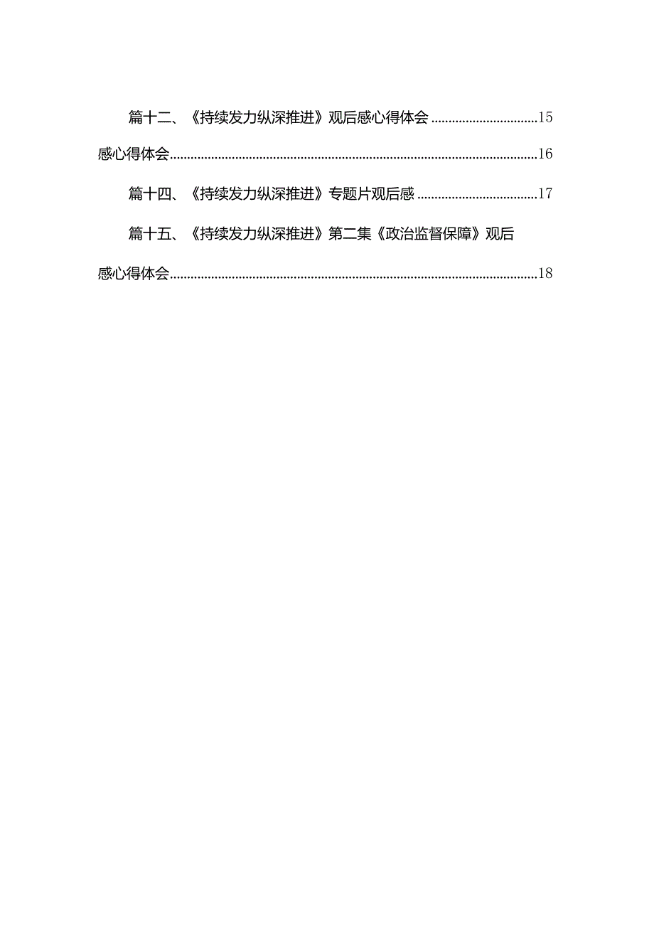 《持续发力纵深推进》第一集《解决独有难题》观后感心得体会（共15篇）汇编(1).docx_第2页