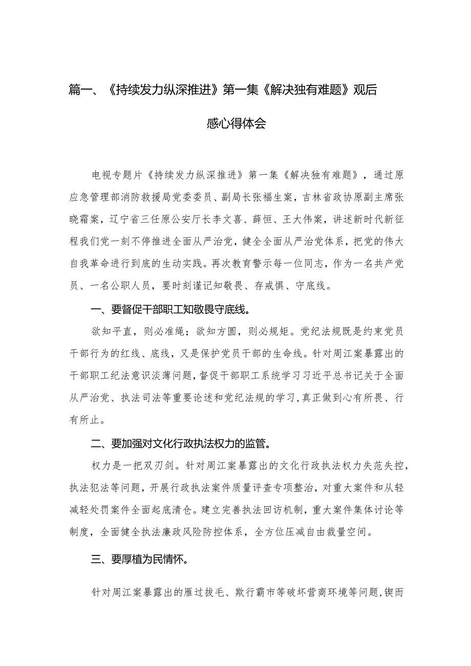 《持续发力纵深推进》第一集《解决独有难题》观后感心得体会（共15篇）汇编(1).docx_第3页