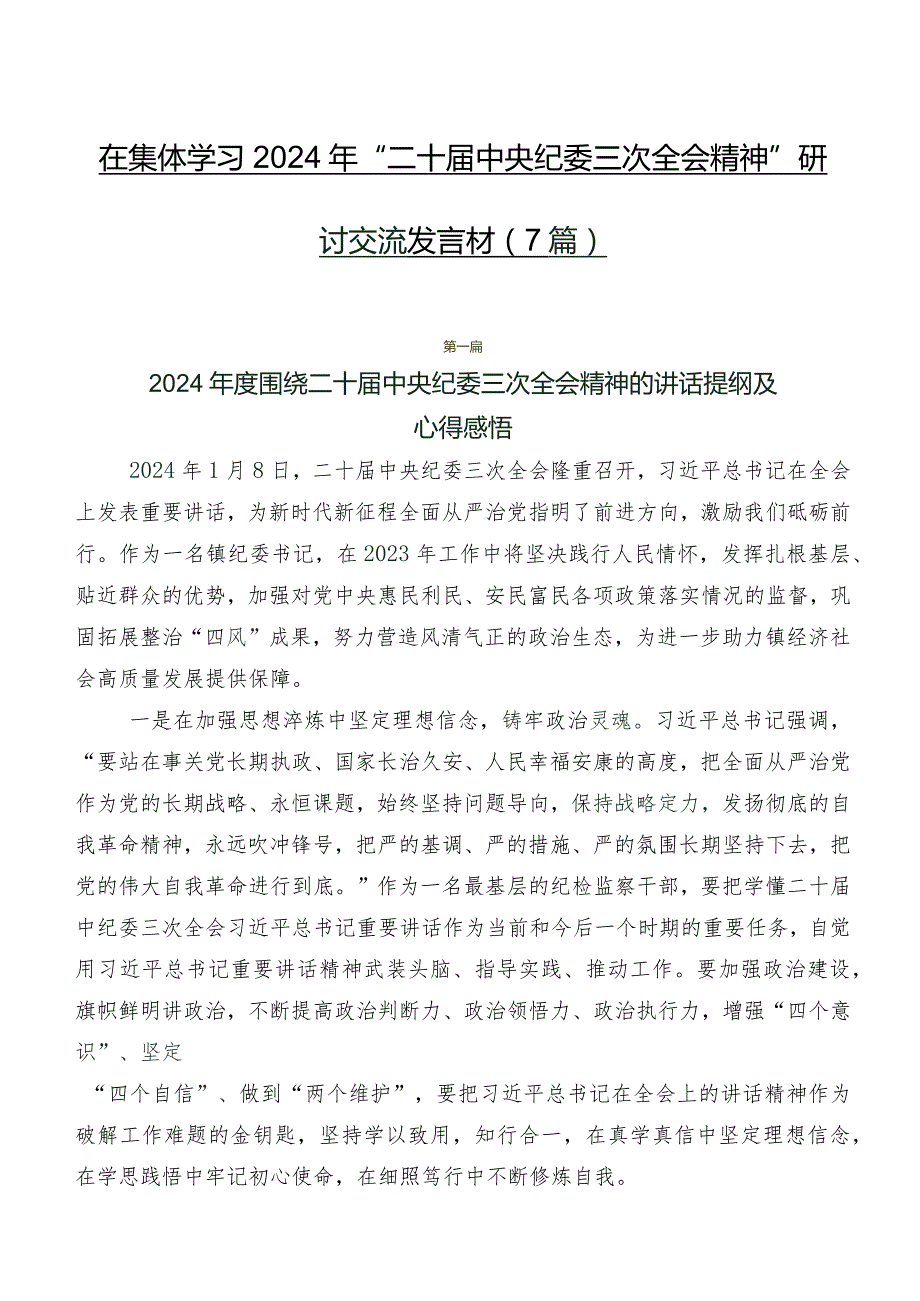在集体学习2024年“二十中央纪委三次全会精神”研讨交流发言材（7篇）.docx_第1页