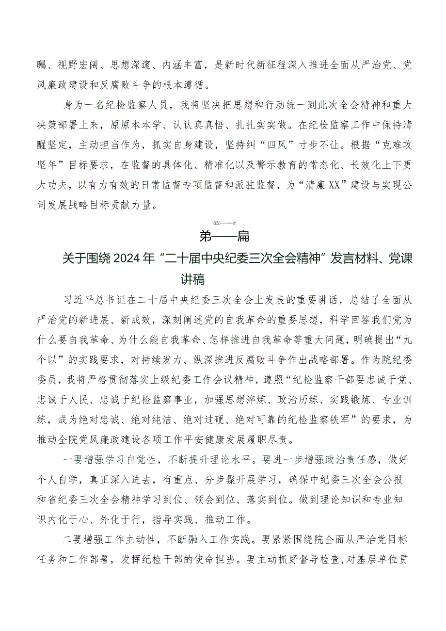 在集体学习2024年“二十中央纪委三次全会精神”研讨交流发言材（7篇）.docx_第3页