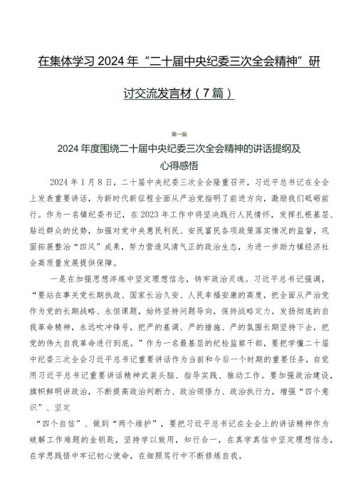 在集体学习2024年“二十中央纪委三次全会精神”研讨交流发言材（7篇）.docx