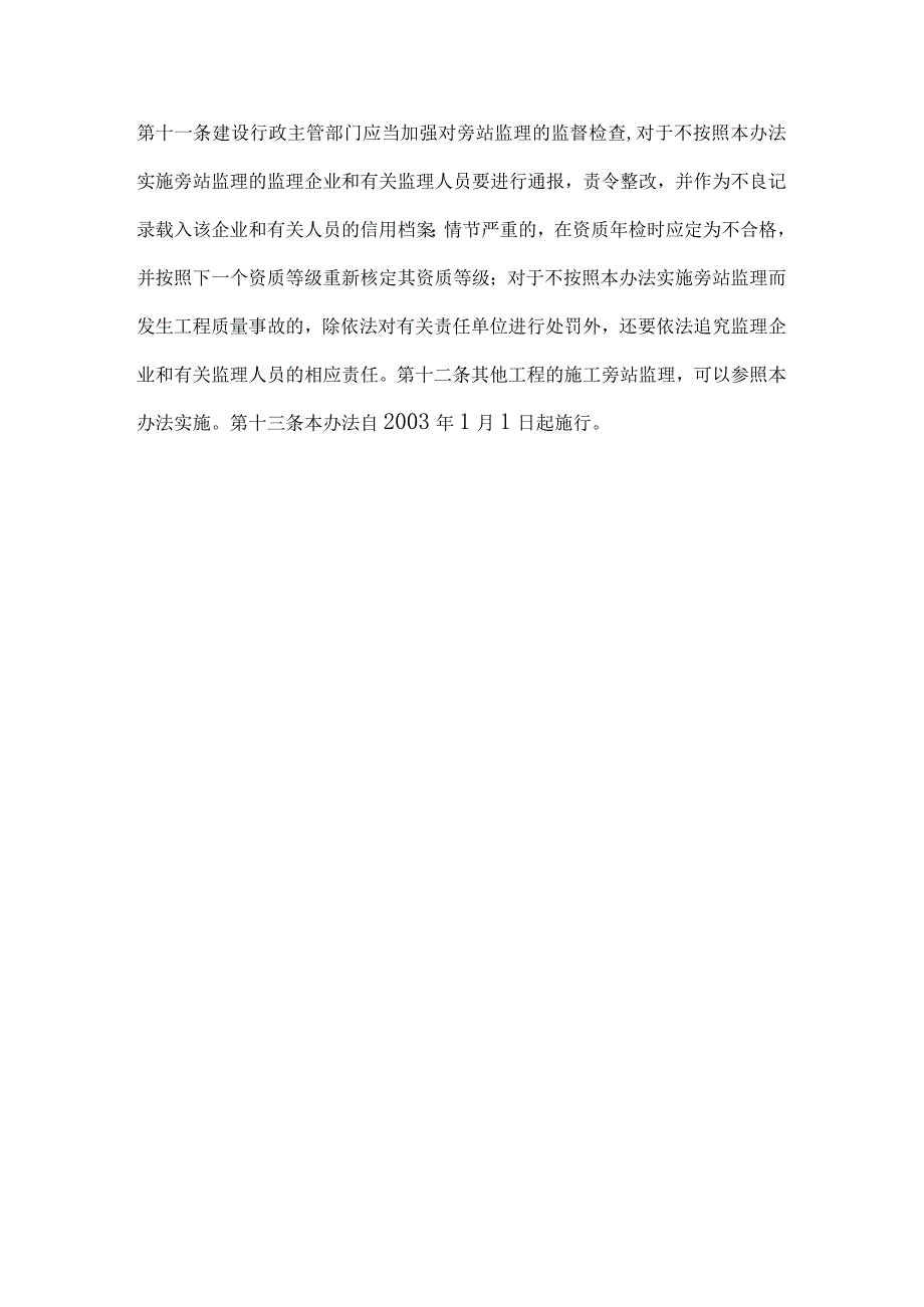 房屋建筑工程施工旁站监理管理办法.docx_第3页