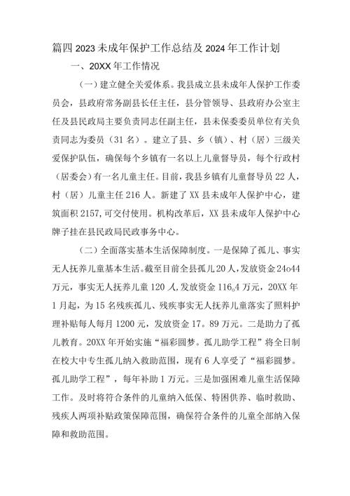 篇四2023未成年保护工作总结及2024年工作计划.docx