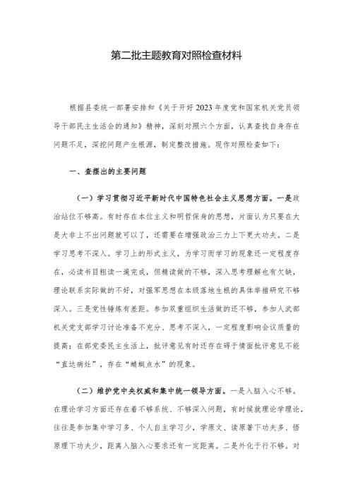 第二批主题教育对照检查材料.docx