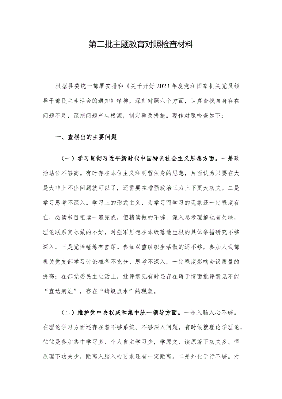 第二批主题教育对照检查材料.docx_第1页
