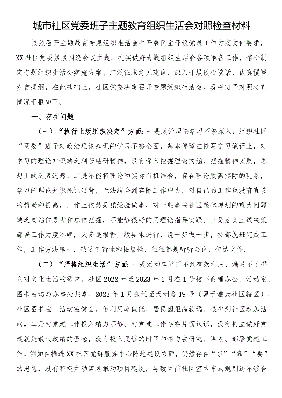 城市社区党委班子主题教育组织生活会对照检查材料 (1).docx_第1页