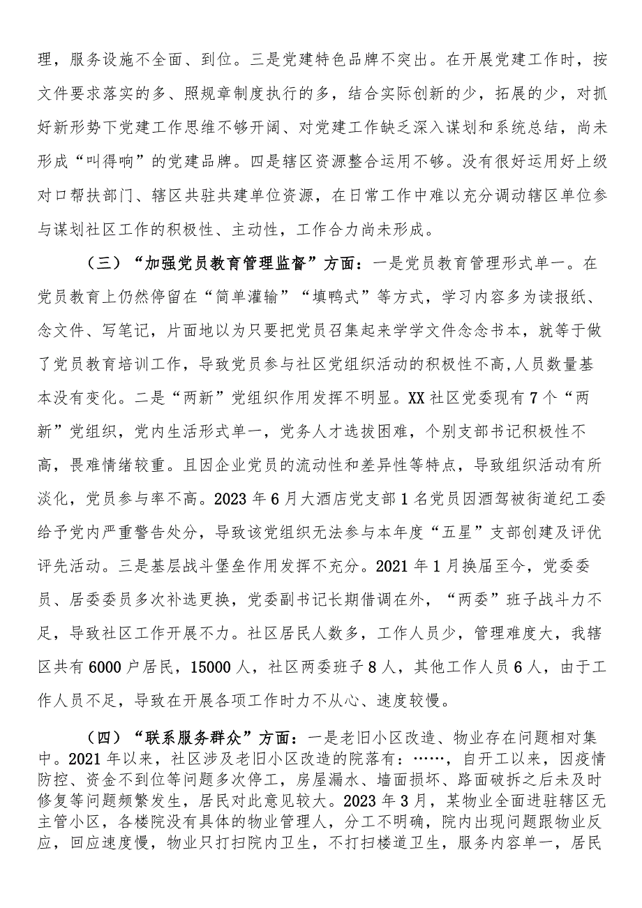 城市社区党委班子主题教育组织生活会对照检查材料 (1).docx_第2页