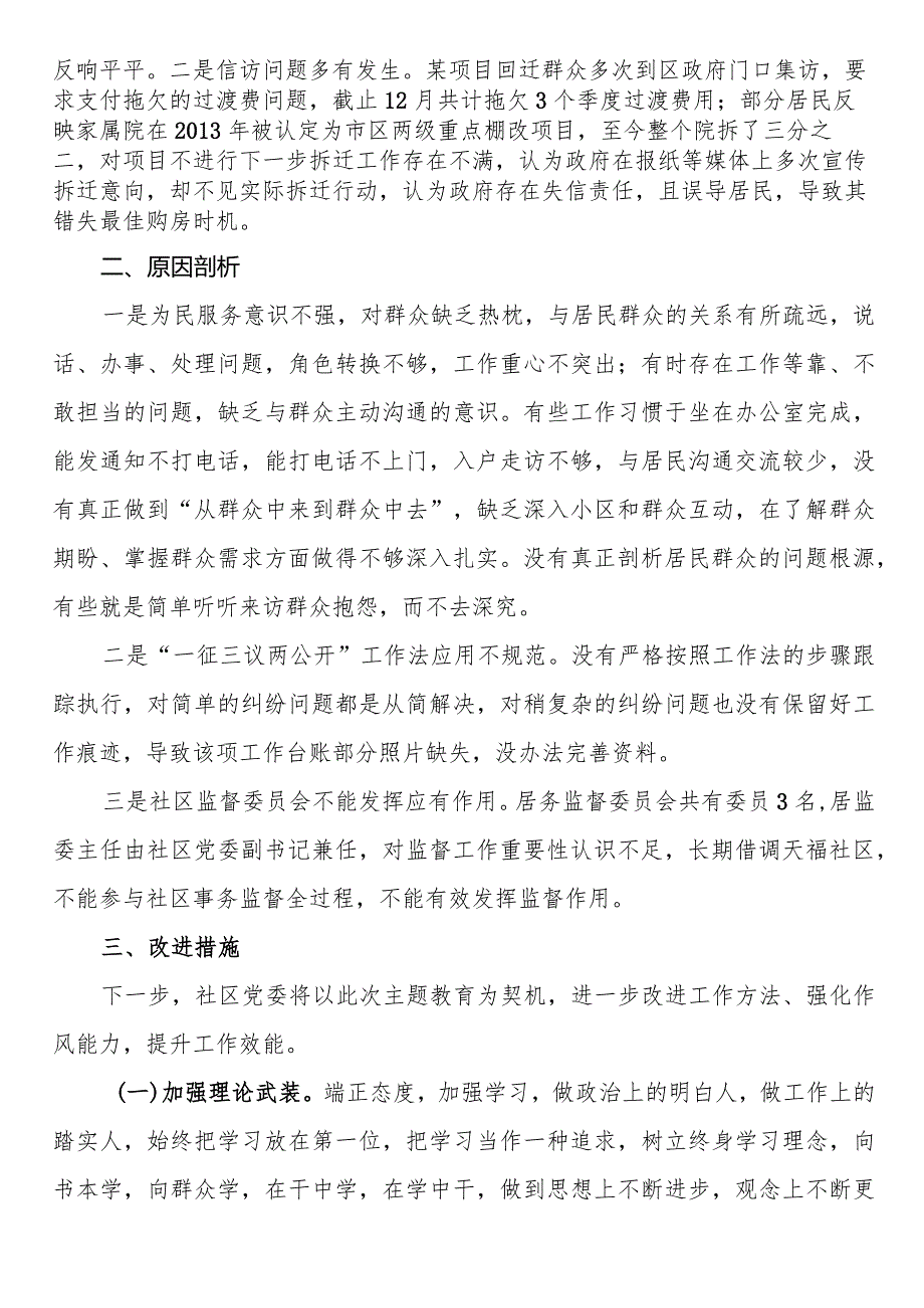 城市社区党委班子主题教育组织生活会对照检查材料 (1).docx_第3页
