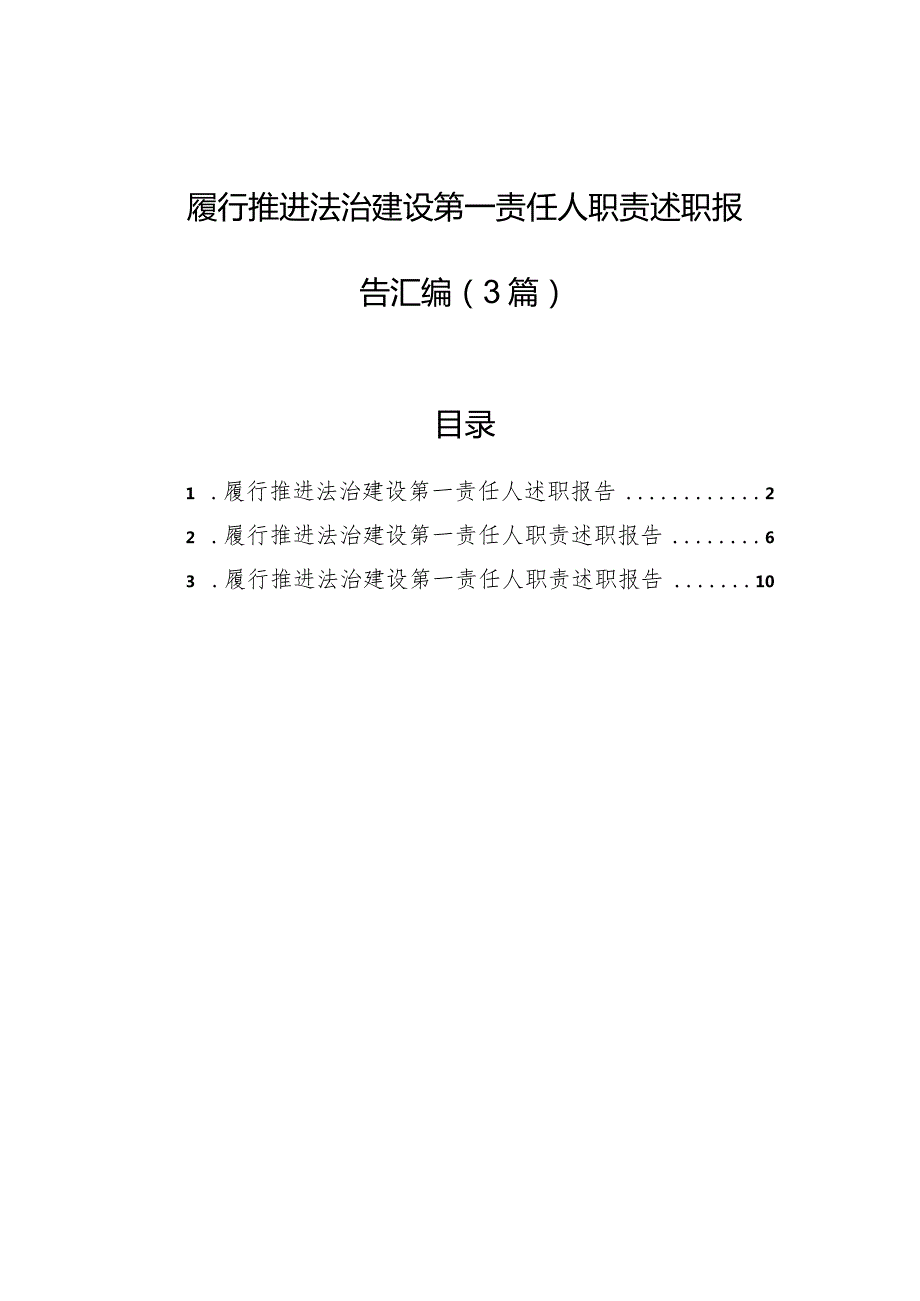 履行推进法治建设第一责任人职责述职报告汇编（3篇）.docx_第1页