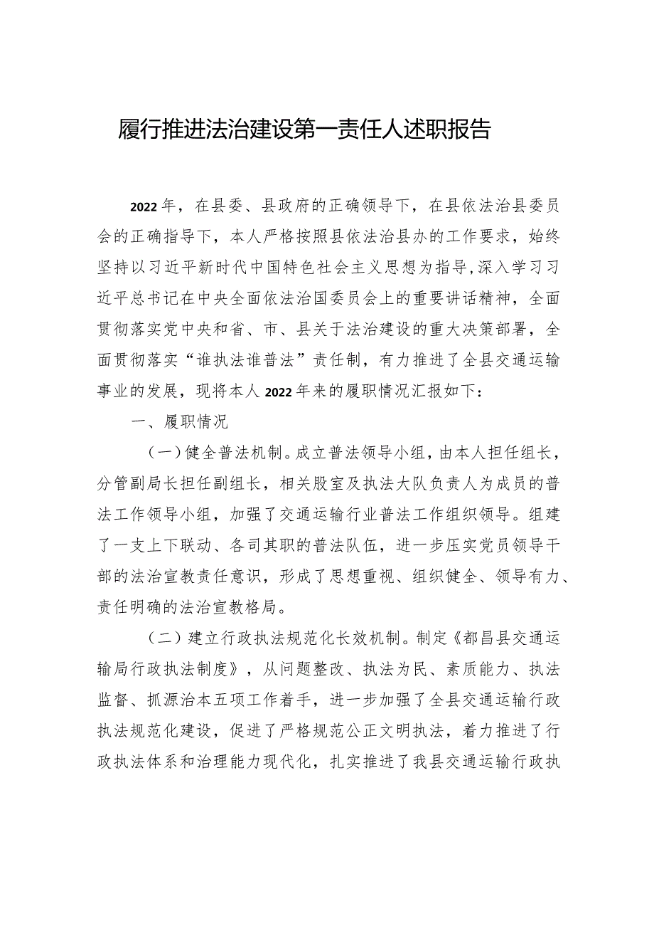 履行推进法治建设第一责任人职责述职报告汇编（3篇）.docx_第2页