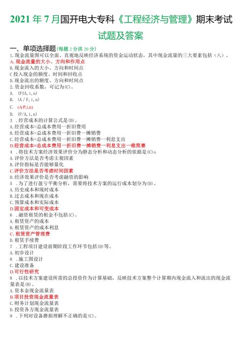 2021年7月国开电大本科《工程经济与管理》期末考试试题及答案.docx