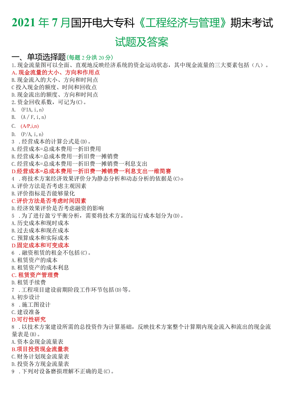 2021年7月国开电大本科《工程经济与管理》期末考试试题及答案.docx_第1页