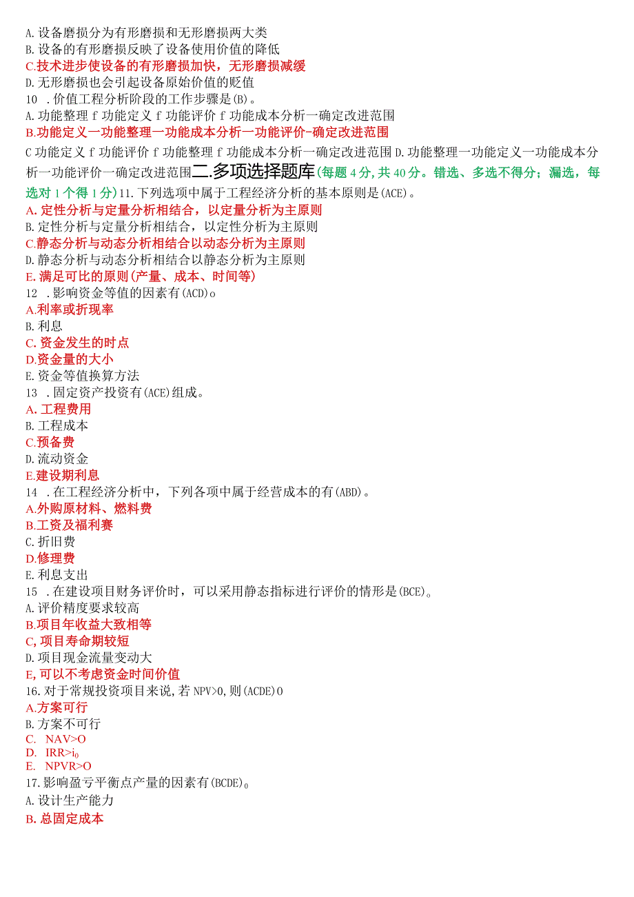 2021年7月国开电大本科《工程经济与管理》期末考试试题及答案.docx_第2页