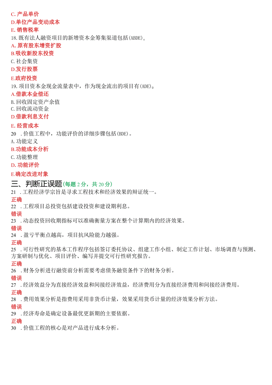 2021年7月国开电大本科《工程经济与管理》期末考试试题及答案.docx_第3页
