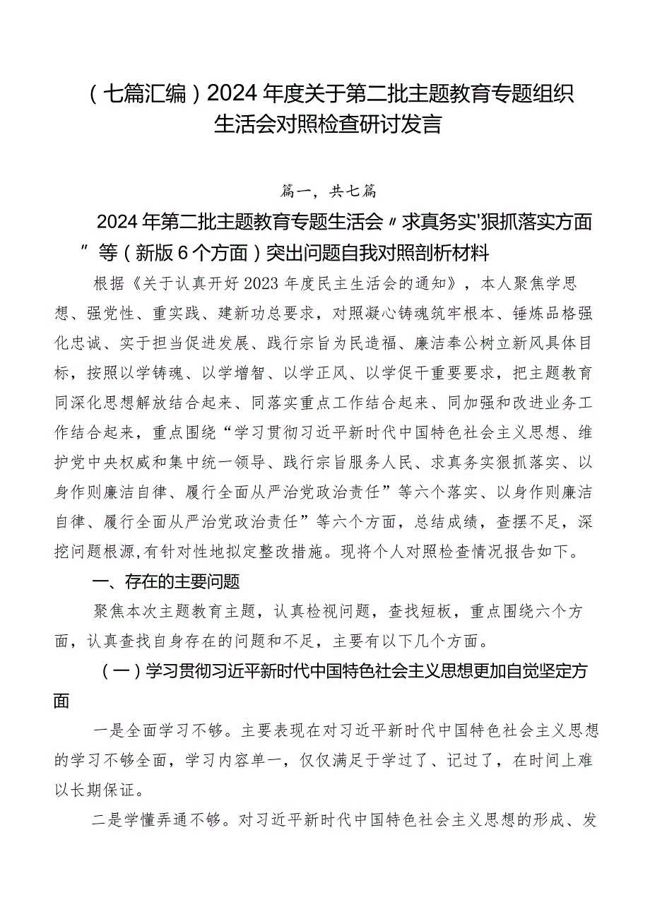 （七篇汇编）2024关于第二批专题教育专题组织生活会对照检查研讨发言.docx_第1页