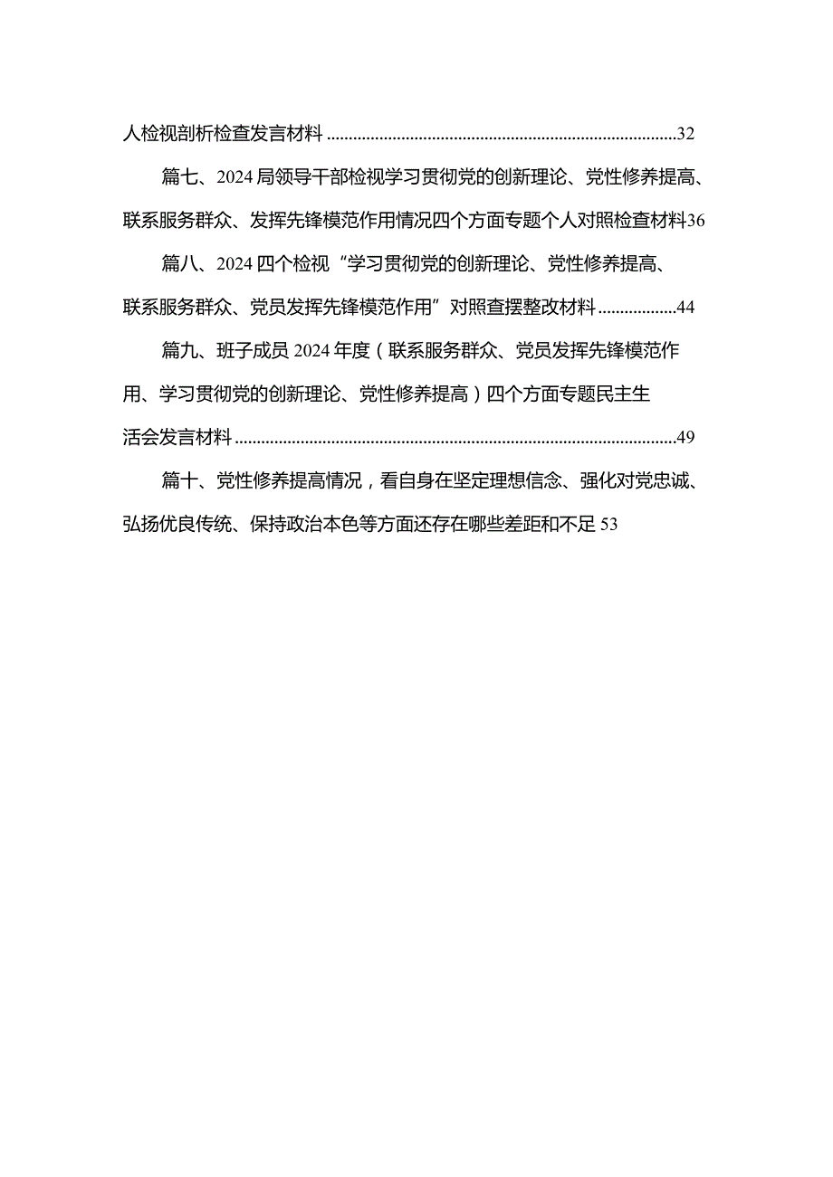 （10篇）2024年“学习贯彻党的创新理论、党性修养提高、联系服务群众、发挥先锋模范作用情况”方面存在问题原因及整改措施材料汇编(1).docx_第2页