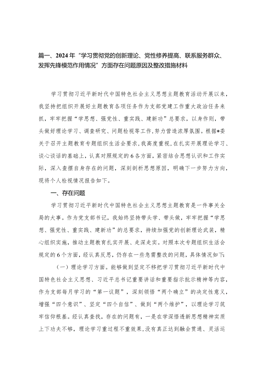 （10篇）2024年“学习贯彻党的创新理论、党性修养提高、联系服务群众、发挥先锋模范作用情况”方面存在问题原因及整改措施材料汇编(1).docx_第3页