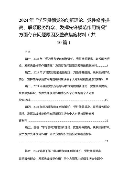 （10篇）2024年“学习贯彻党的创新理论、党性修养提高、联系服务群众、发挥先锋模范作用情况”方面存在问题原因及整改措施材料汇编(1).docx