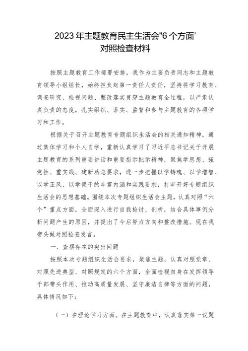 2023年国企建筑公司主题教育民主生活会“6个方面”对照检查材料 合计6份.docx
